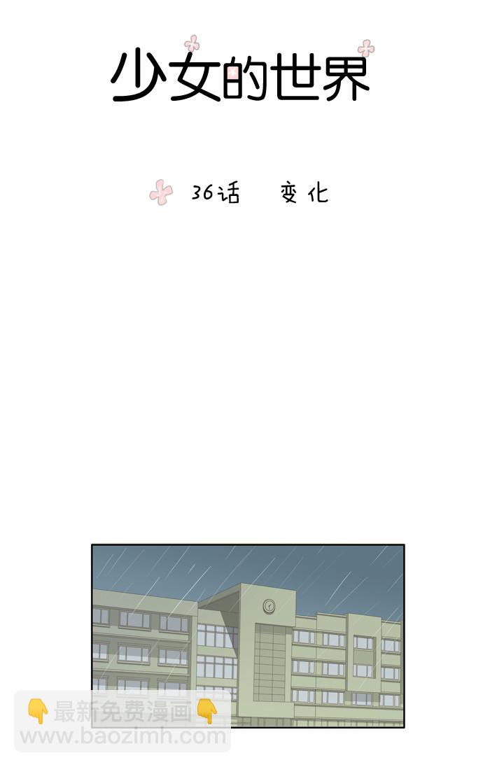 🍱少女的世界 [第36话] 变化 第11页