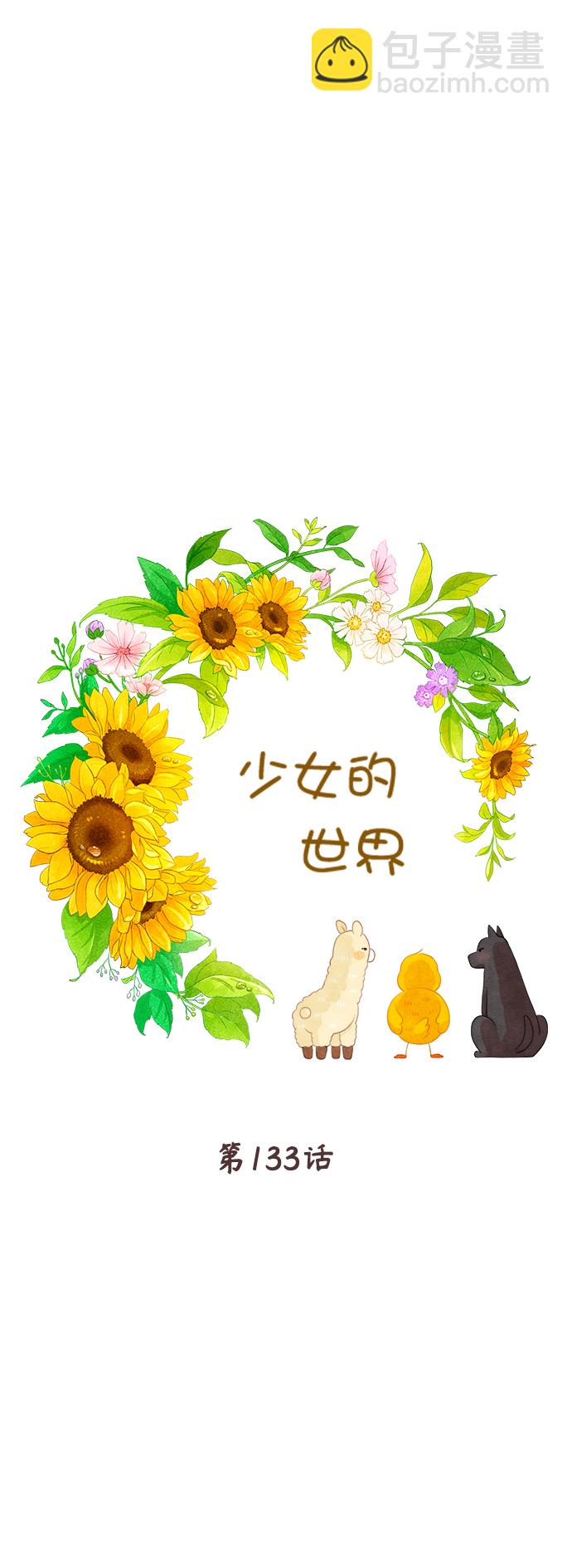 🍱少女的世界 [第二季] 第133话 第6页