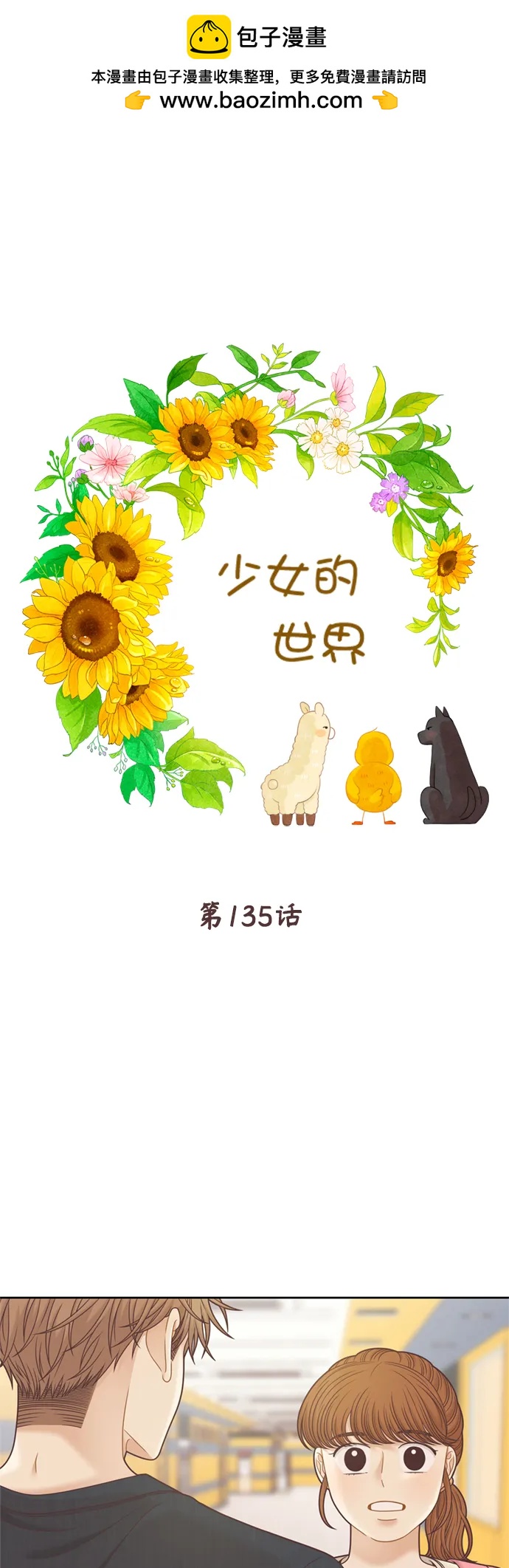 🍱少女的世界 [第二季] 第135话 第2页