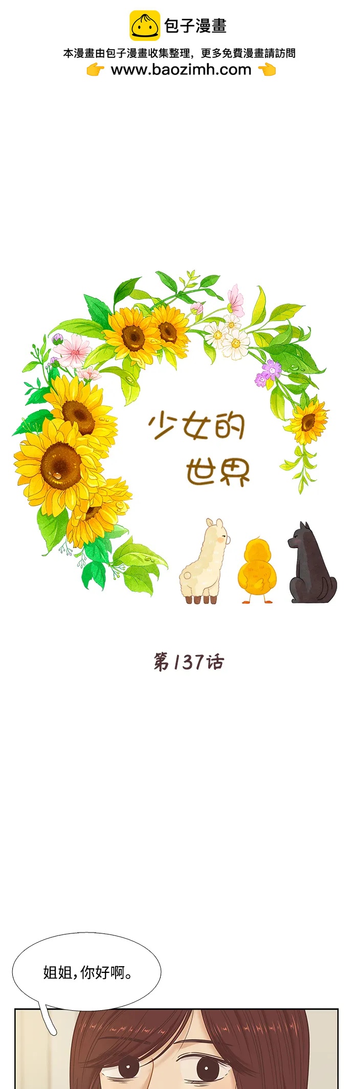 🍱少女的世界 [第二季] 第137话 第2页