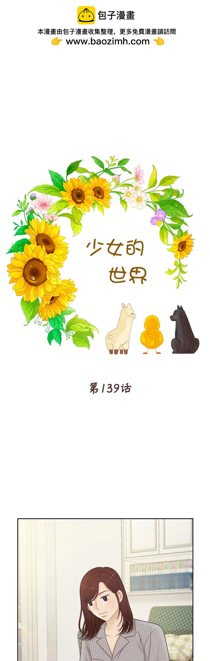 🍱少女的世界 [第二季] 第139话 第2页