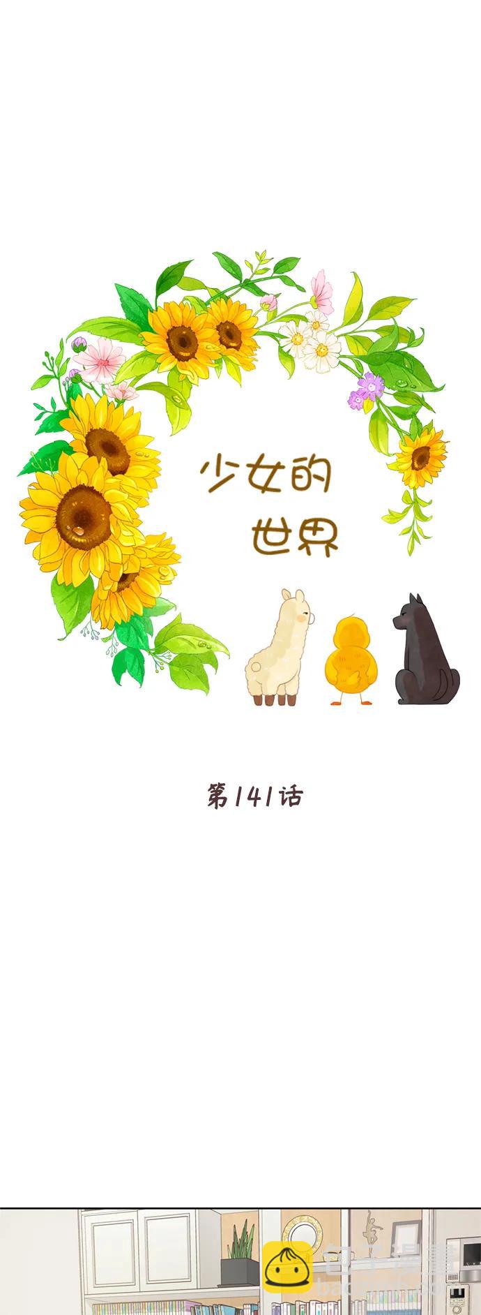 🍱少女的世界 [第二季] 第141话 第7页