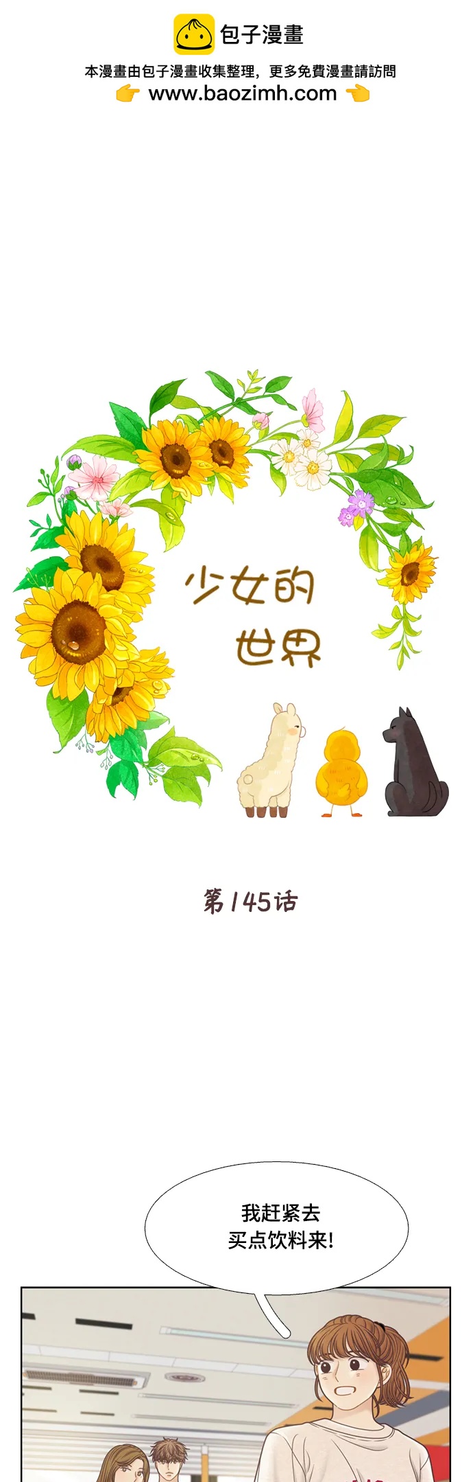🍱少女的世界 [第二季] 第145话 第2页