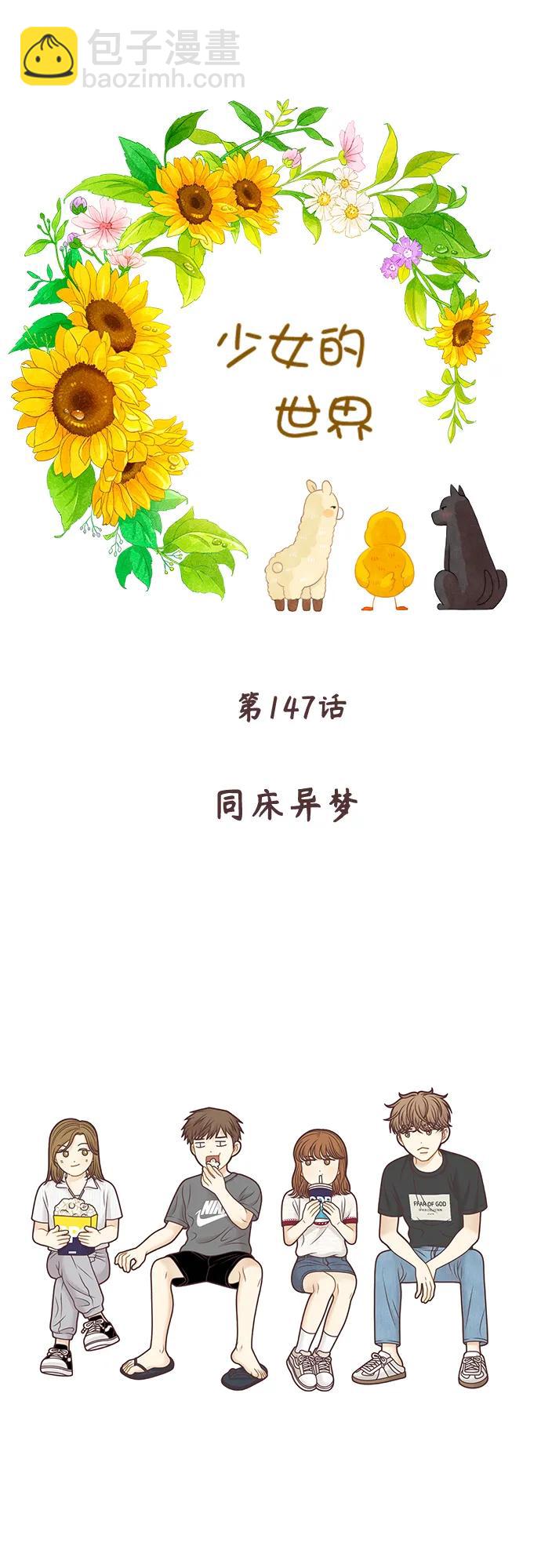 🍱少女的世界 [第二季] 第147话 第21页