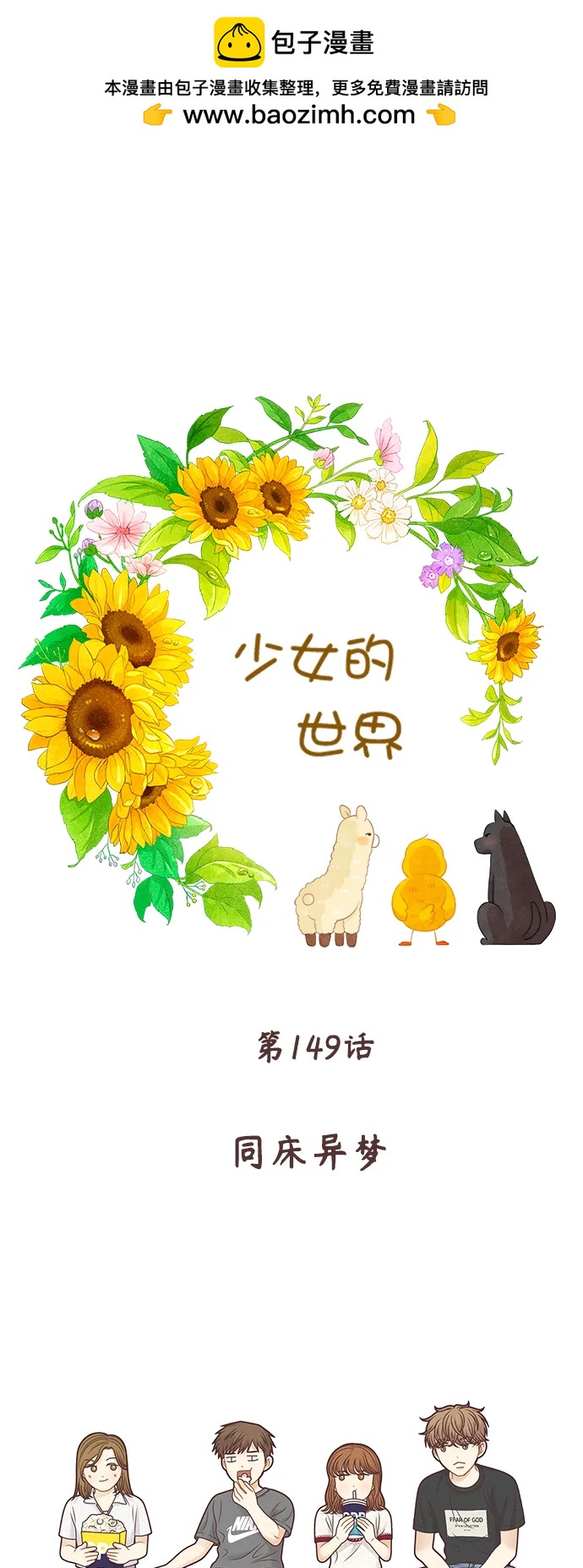 🍱少女的世界 [第二季] 第149话 第2页