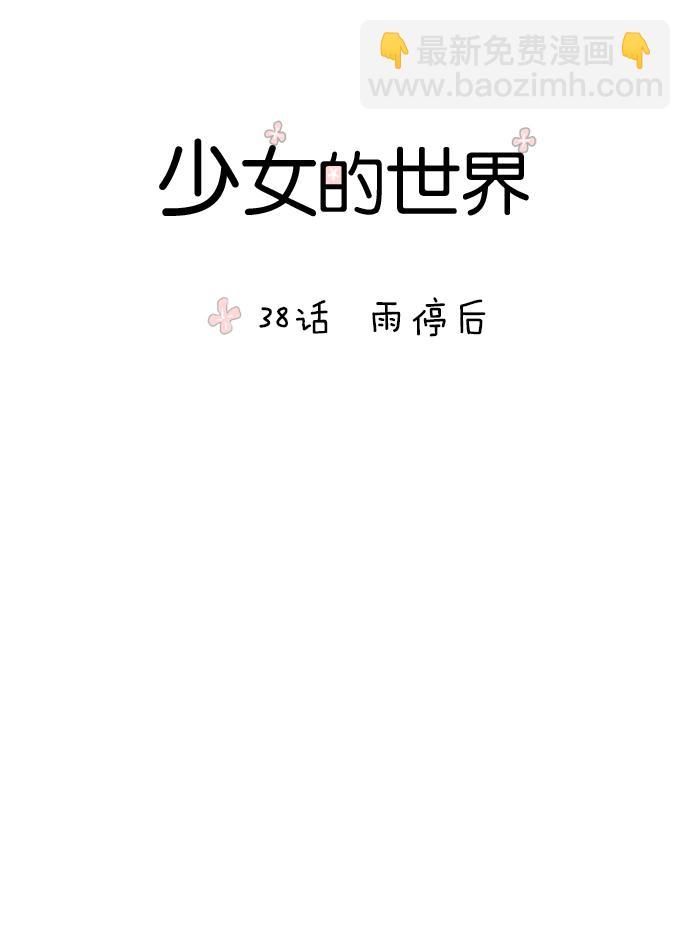 🍱少女的世界 [第38话] 雨停后 第9页