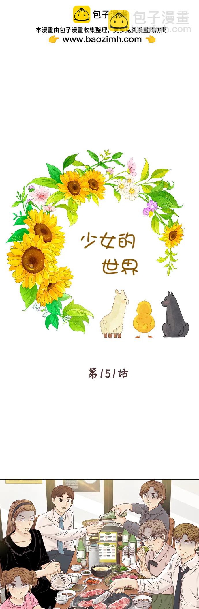 🍱少女的世界 [第二季] 第151话 第2页