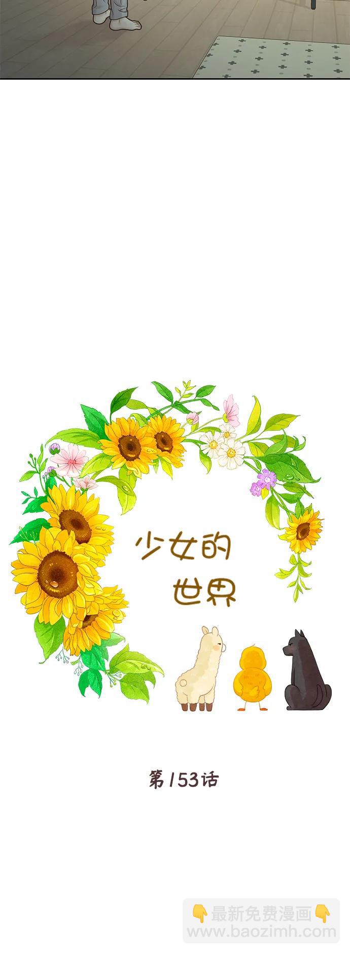 🍱少女的世界 [第二季] 第153话 第16页