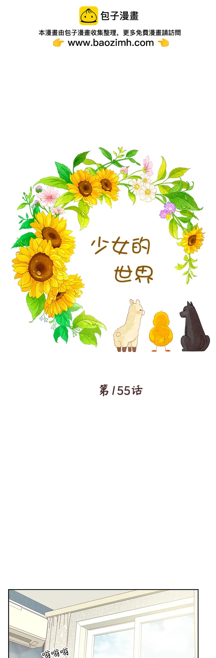 🍱少女的世界 [第二季] 第155话 第2页