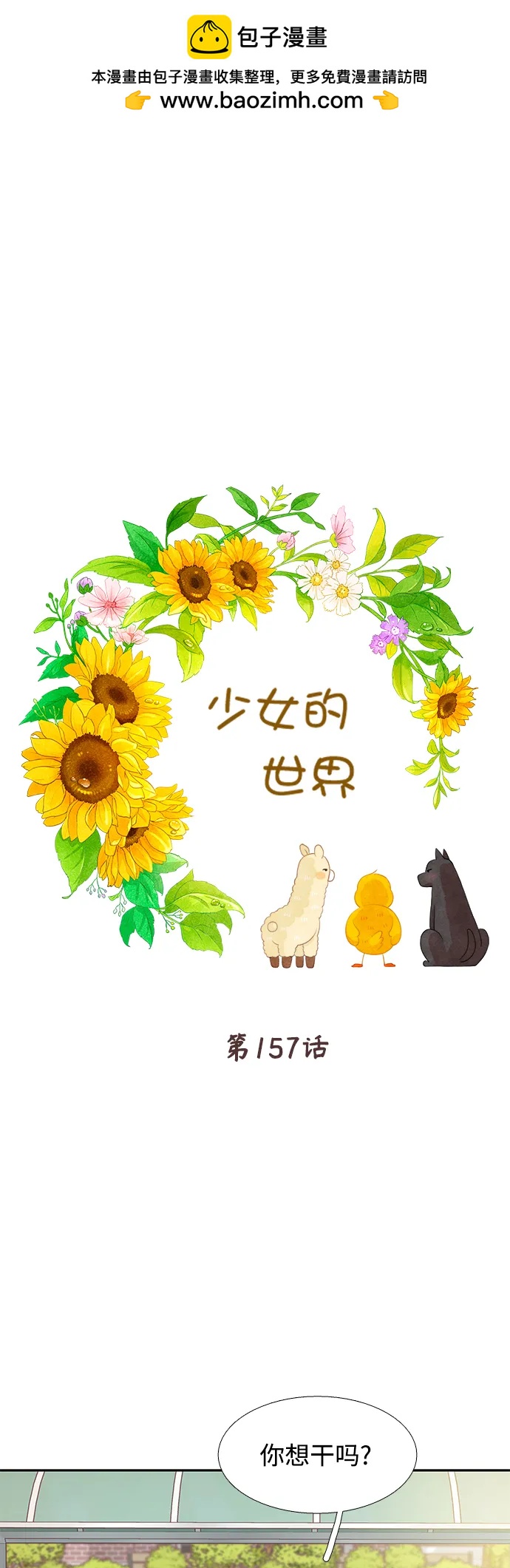🍱少女的世界 [第二季] 第157话 第2页