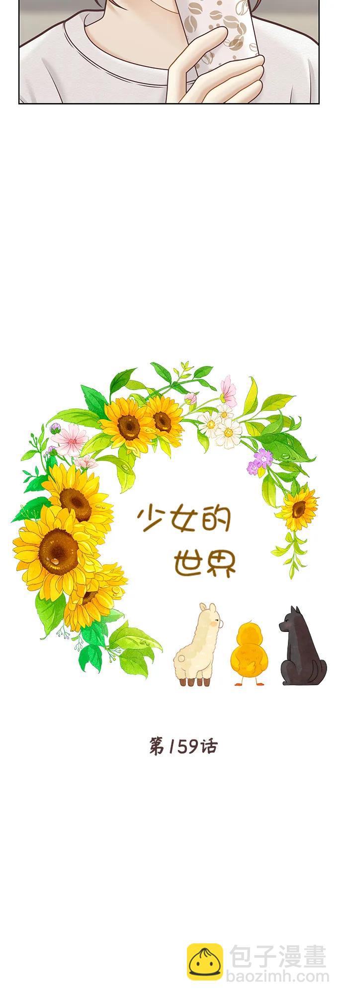 🍱少女的世界 [第二季] 第159话 第6页