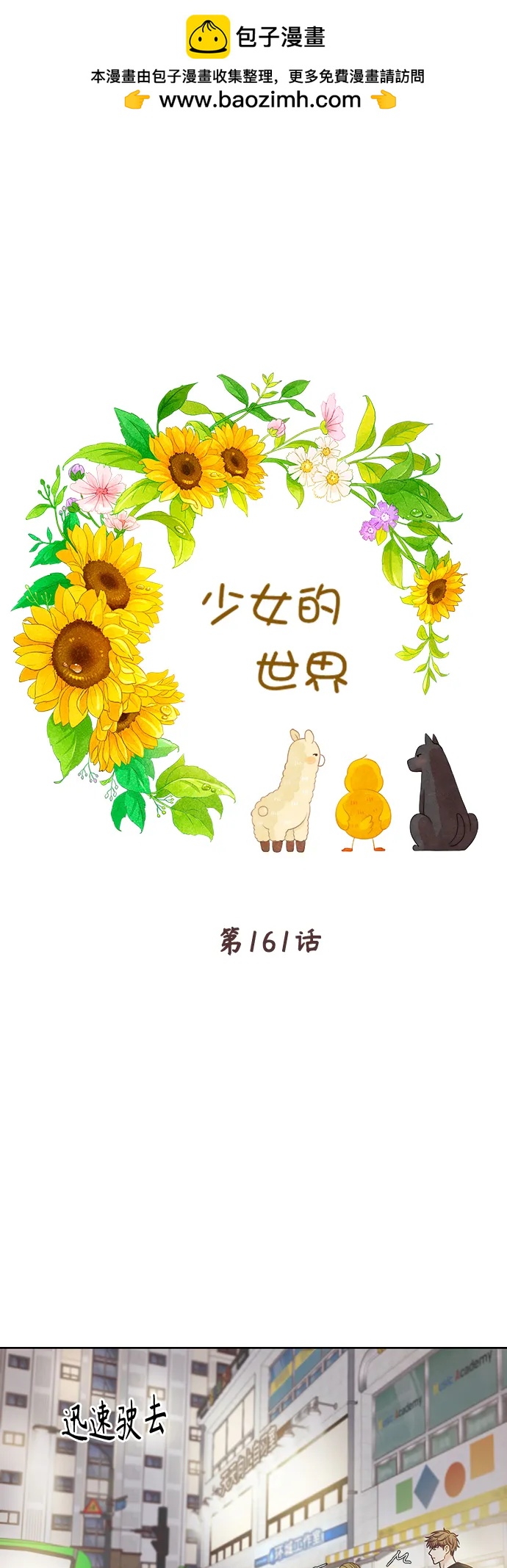 🍱少女的世界 [第二季] 第161话 第2页