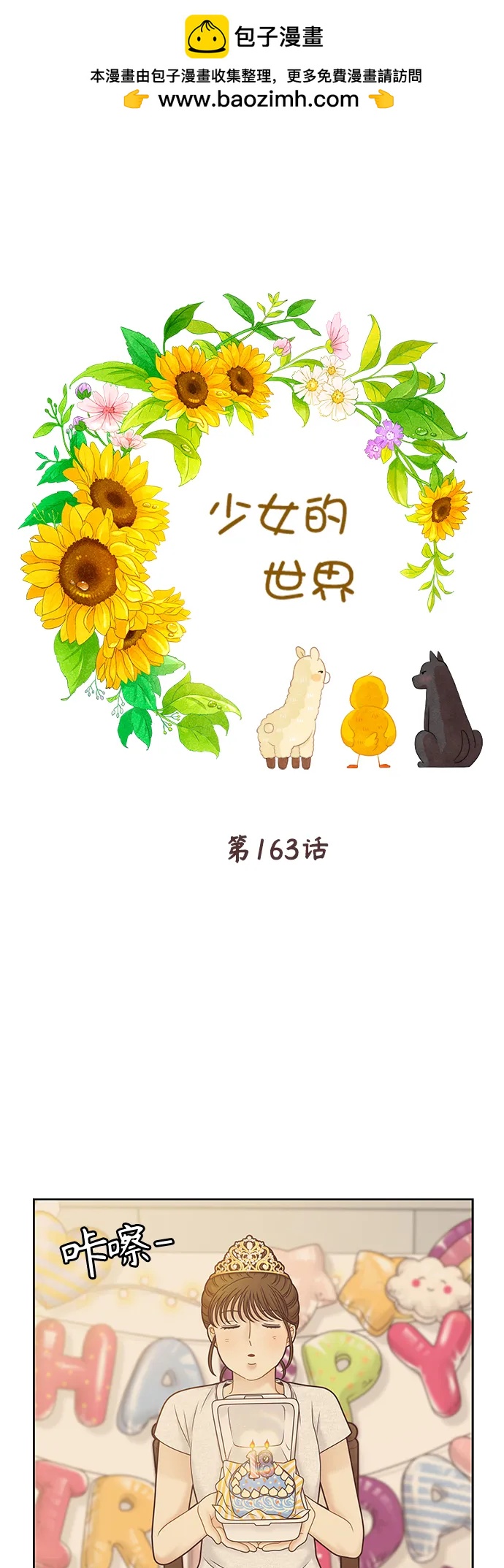🍱少女的世界 [第二季] 第163话 第2页