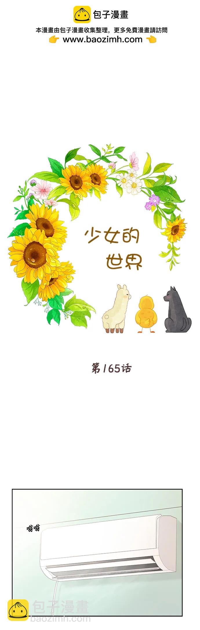 🍱少女的世界 [第二季] 第165话 第2页