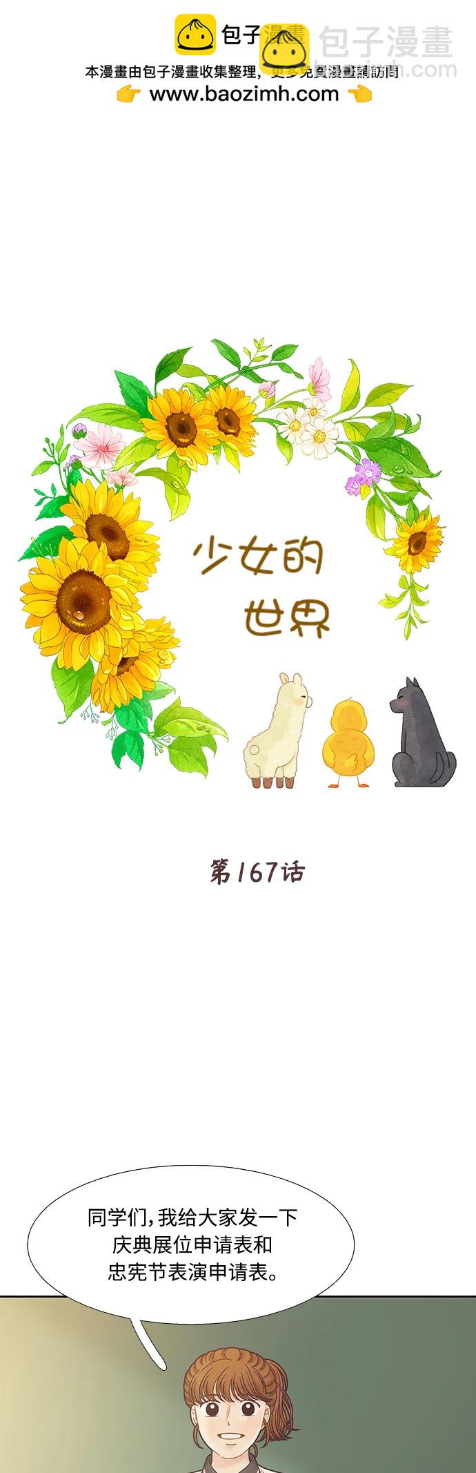 🍱少女的世界 [第二季] 第167话 第2页