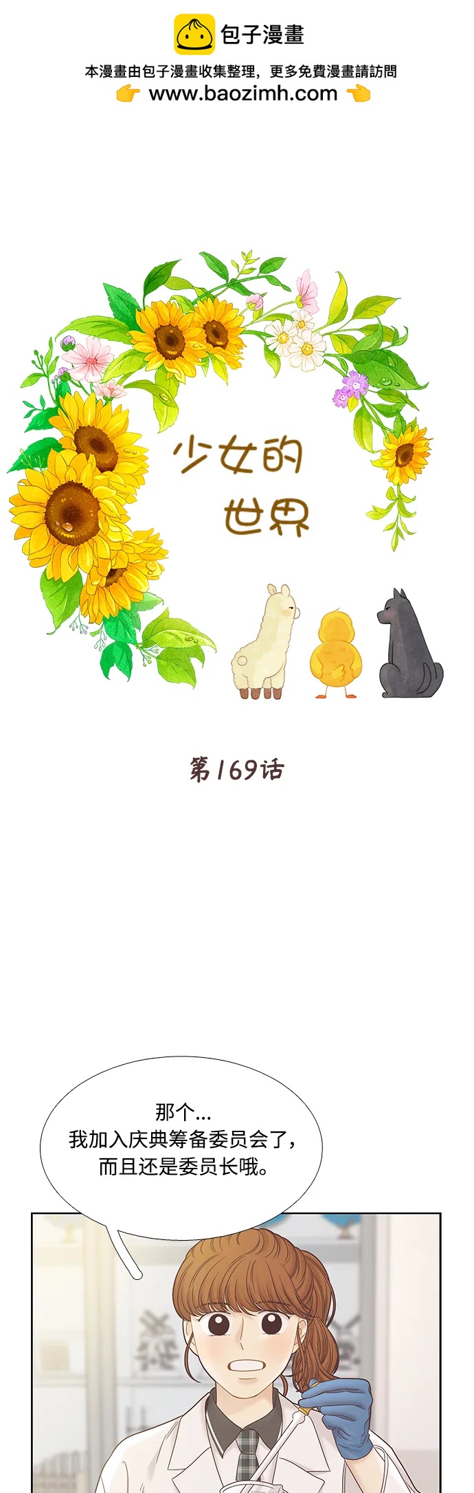 🍱少女的世界 [第二季] 第169话 第2页