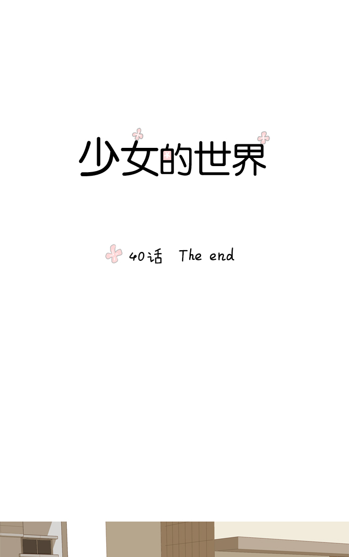 🍱少女的世界 [第40话] The end 第1页