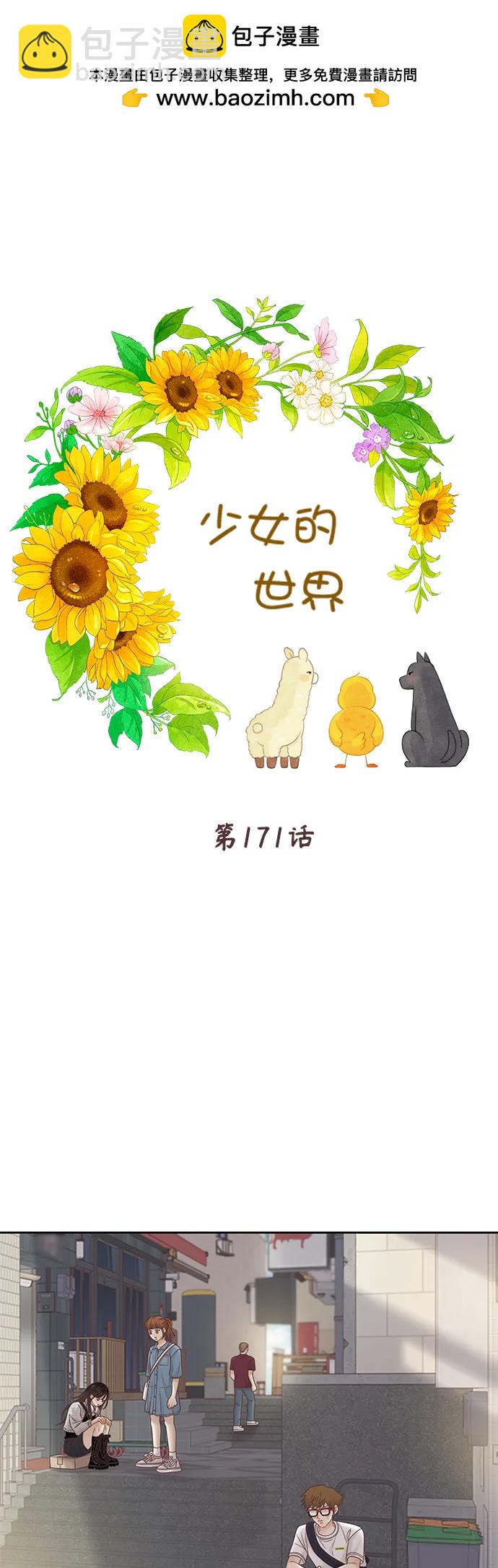 🍱少女的世界 [第二季] 第171话 第2页