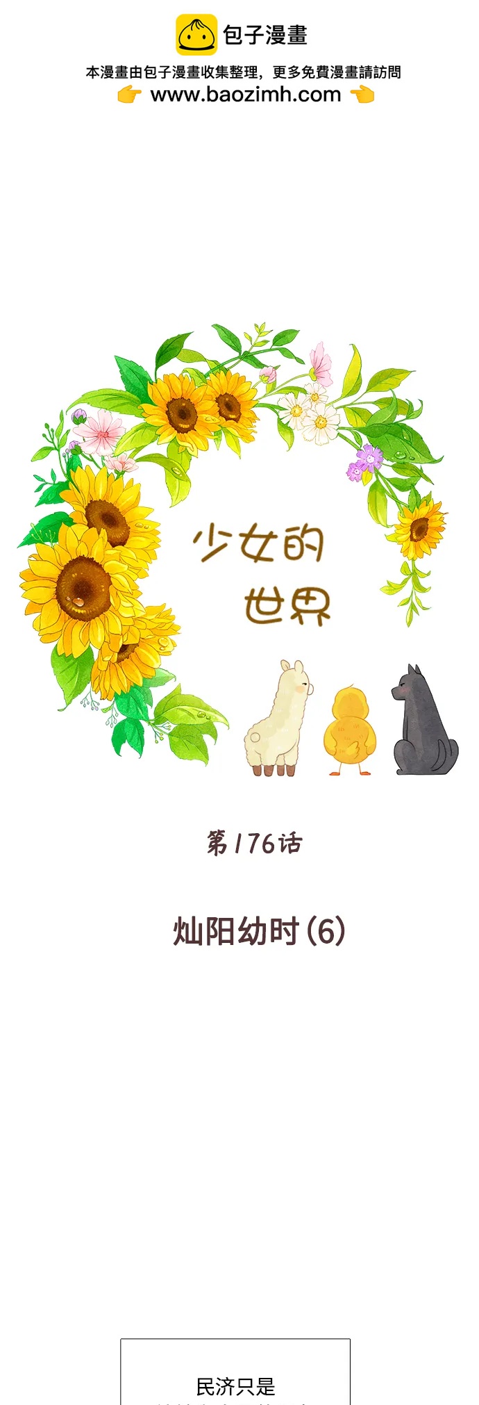 🍱少女的世界 [第二季] 第177话 第2页
