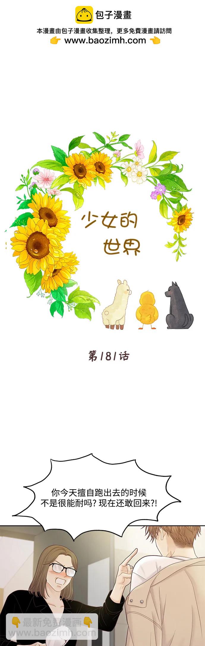 🍱少女的世界 [第二季] 第181话 第2页