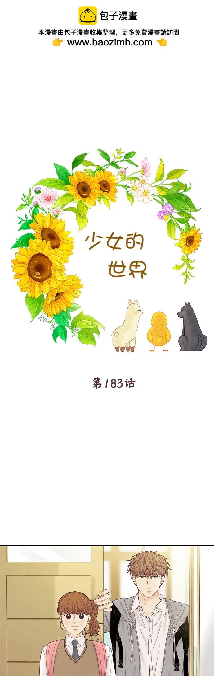 🍱少女的世界 [第二季] 第183话 第2页