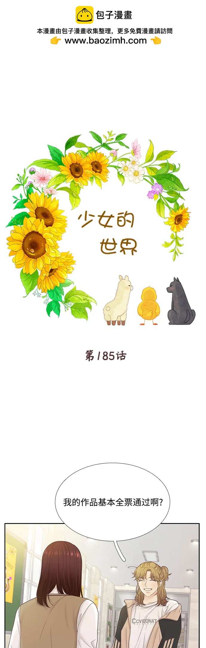 🍱少女的世界 [第二季] 第185话 第2页