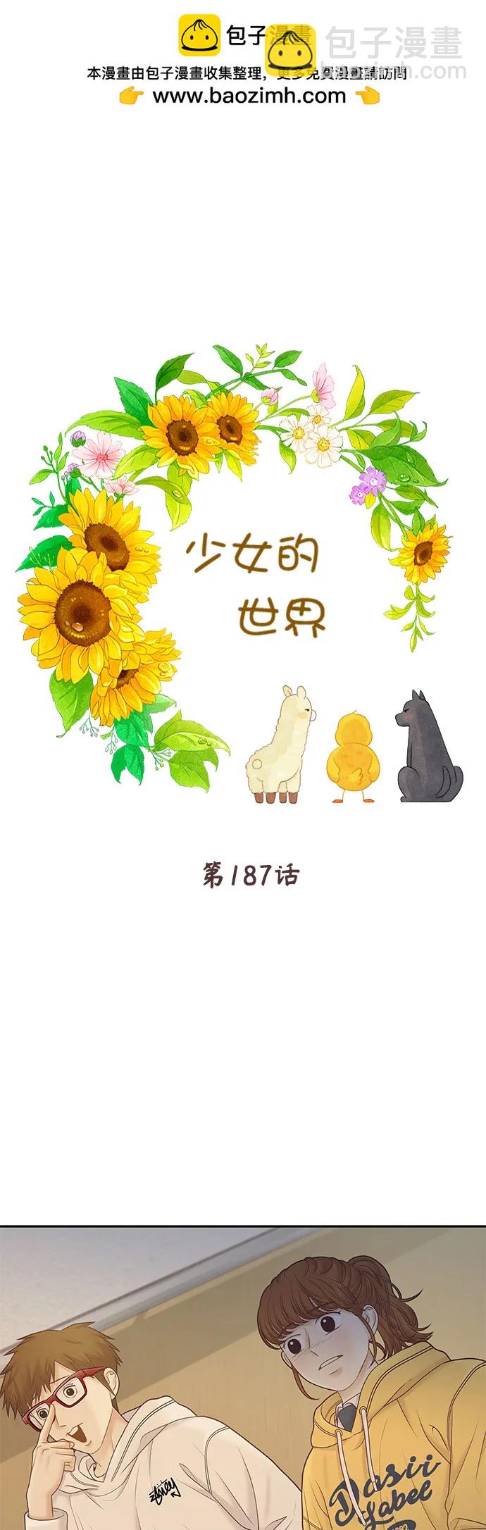 🍱少女的世界 [第二季] 第187话 第2页