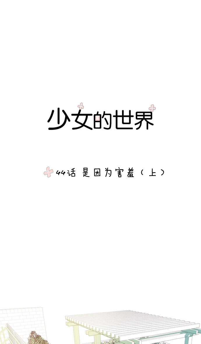 🍱少女的世界 [第44话] 是因为害羞（上） 第1页