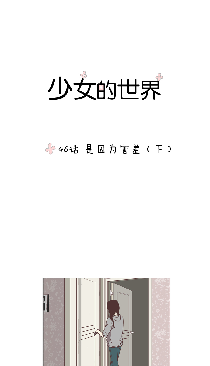 🍱少女的世界 [第46话] 是因为害羞（下） 第1页