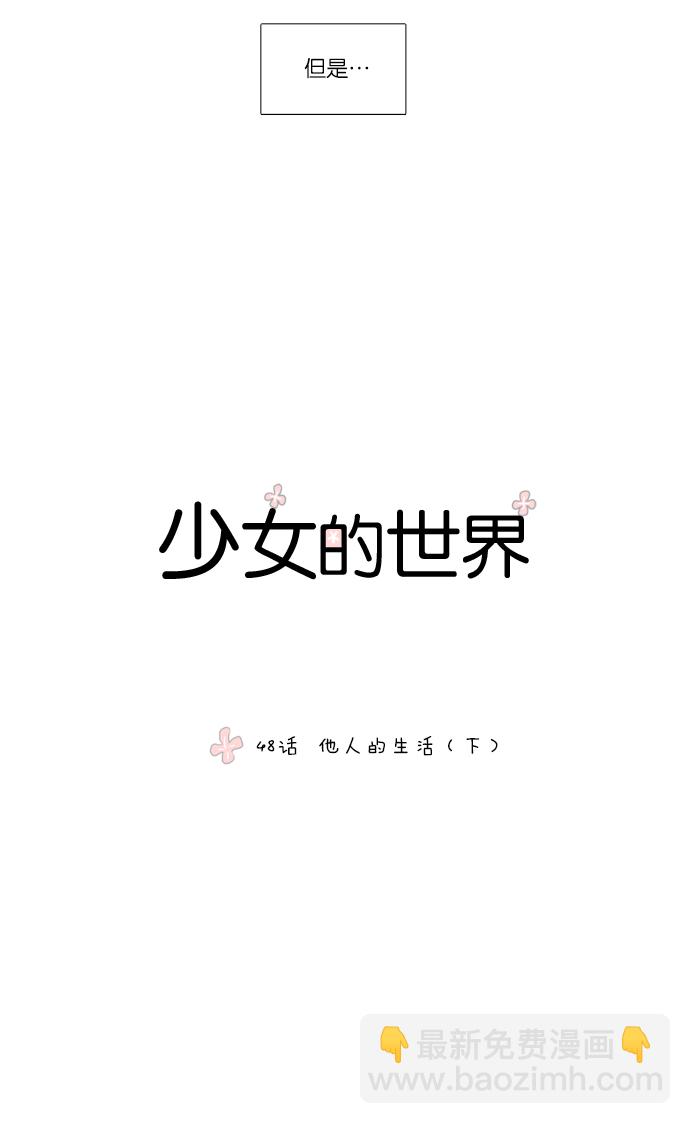 🍱少女的世界 [第48话] 他人的生活（下） 第6页