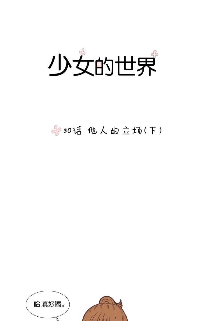 🍱少女的世界 [第50话] 他人的立场（下） 第1页