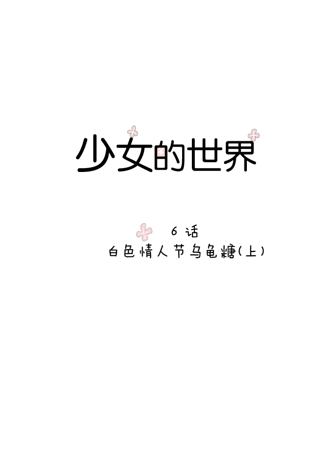 🍱少女的世界 [第6话] 白色情人节与乌龟糖（上） 第1页