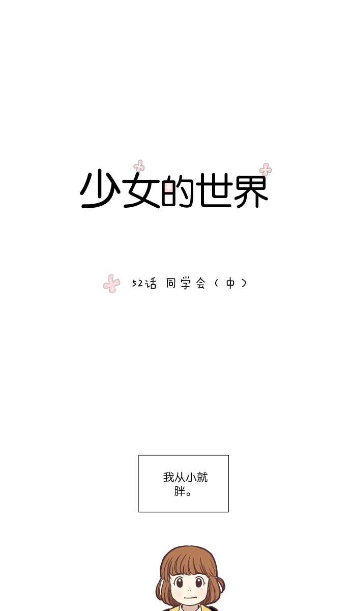 🍱少女的世界 [第52话] 同学会（中） 第1页