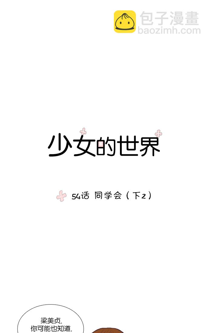 🍱少女的世界 [第54话] 同学会（下2） 第11页
