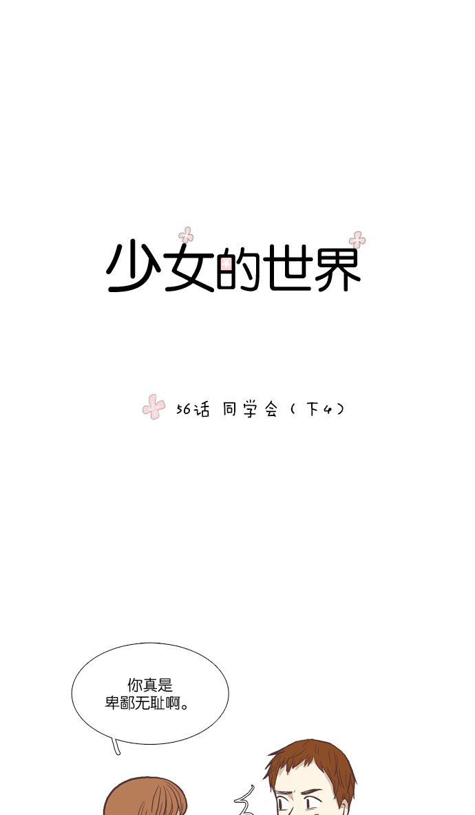 🍱少女的世界 [第56话] 同学会（下4） 第1页