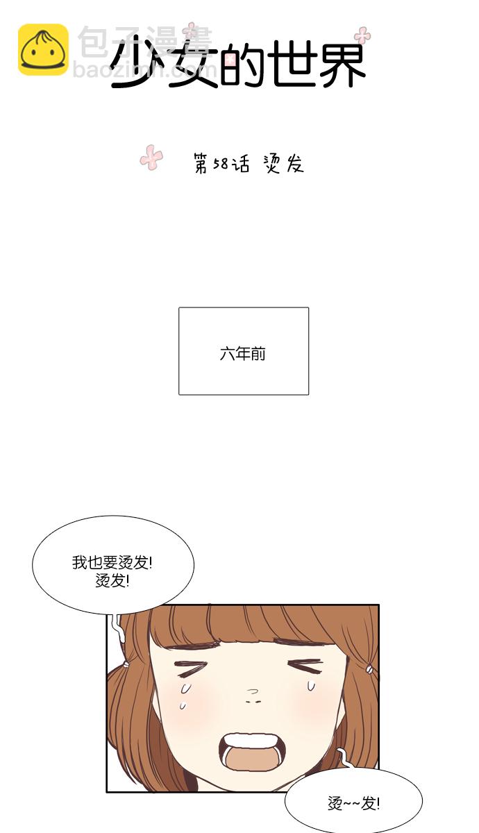 🍱少女的世界 [第58话] 烫发 第6页