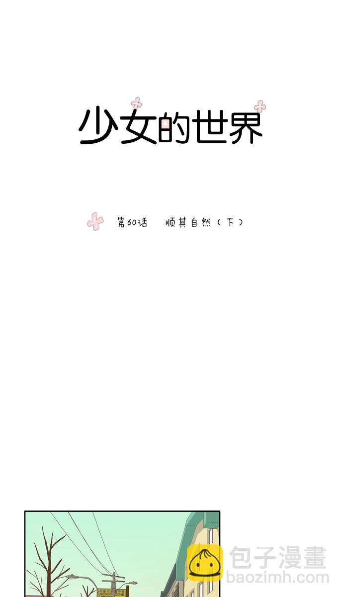 🍱少女的世界 [第60话] 随他去吧 （下） 第5页