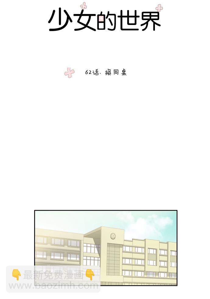🍱少女的世界 [第62话] 换同桌 第8页