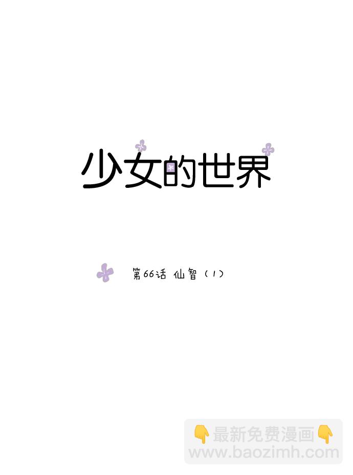 🍱少女的世界 [第66话] 仙智（1） 第8页