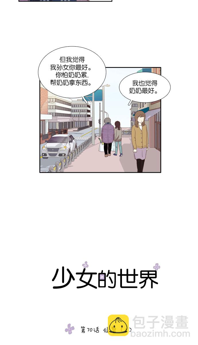 🍱少女的世界 [第70话] 仙智（5） 第5页