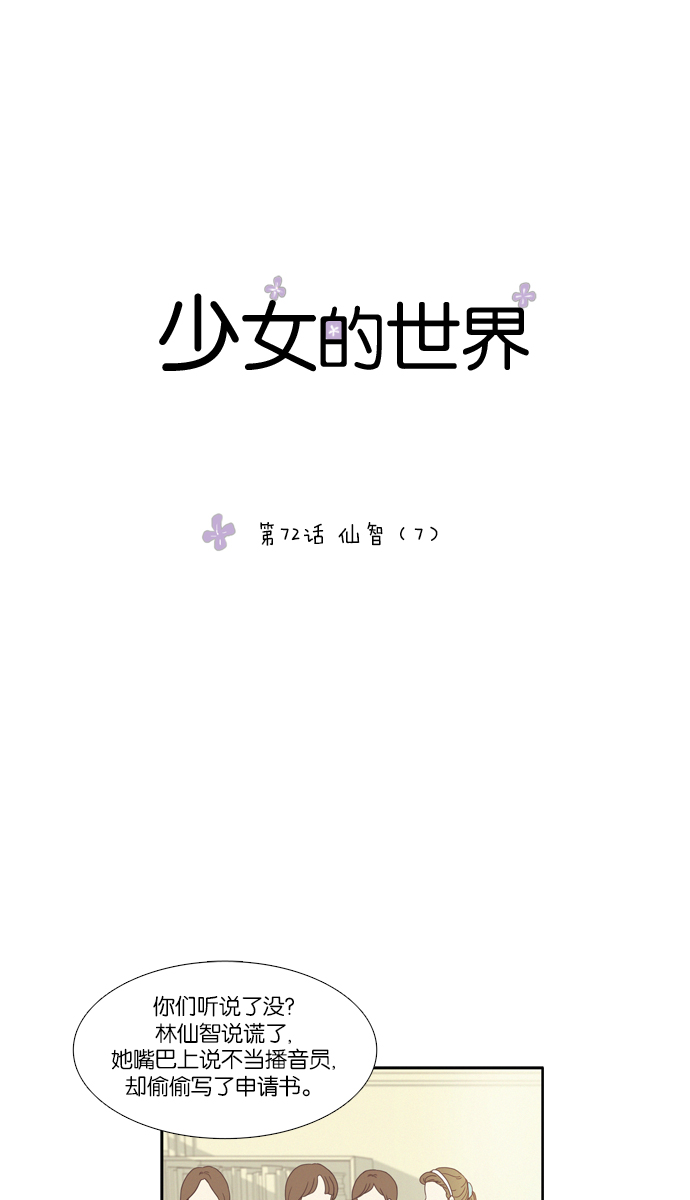 🍱少女的世界 [第72话] 仙智（7） 第1页