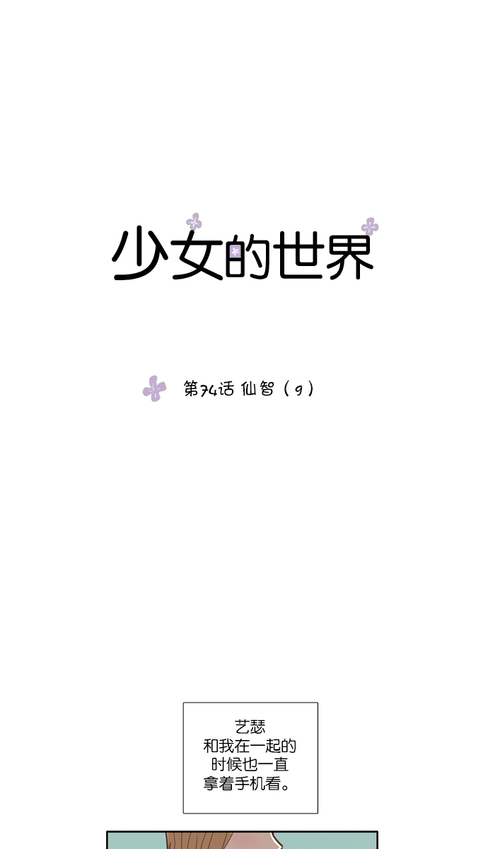 🍱少女的世界 [第74话] 仙智（9） 第1页