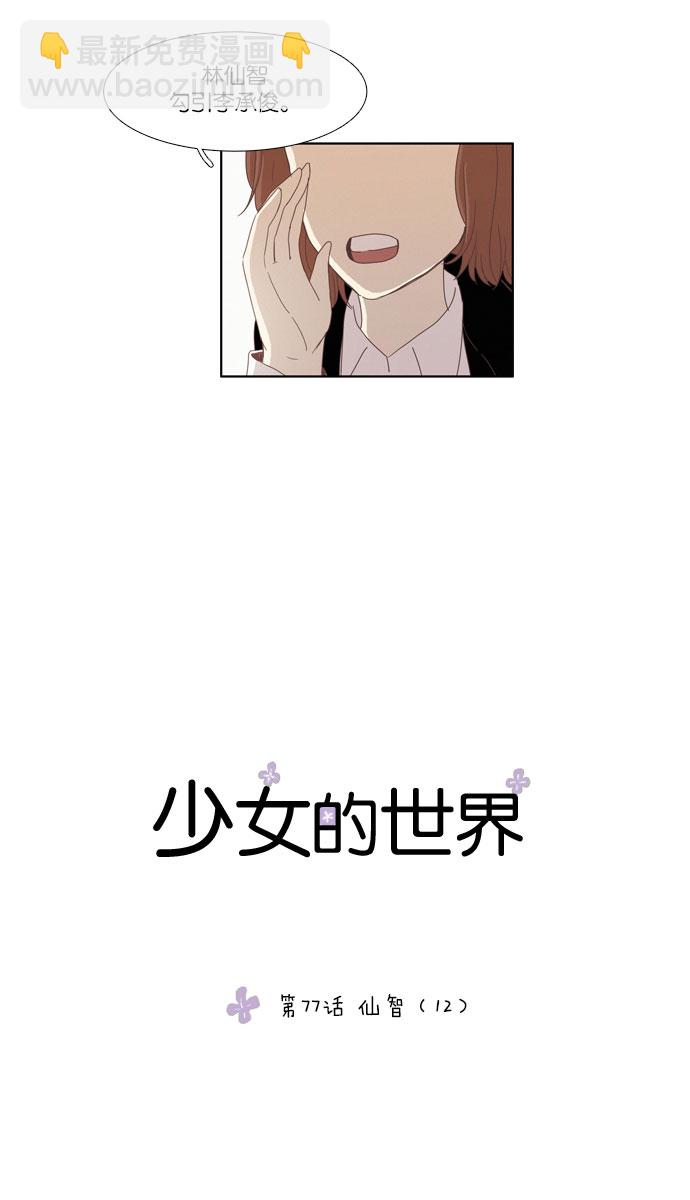 🍱少女的世界 [第77话] 仙智（12） 第3页