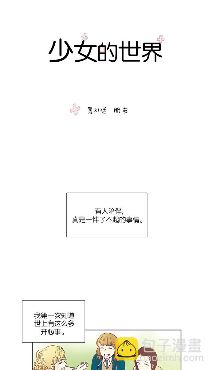 🍱少女的世界 [第81话] 朋友 第4页