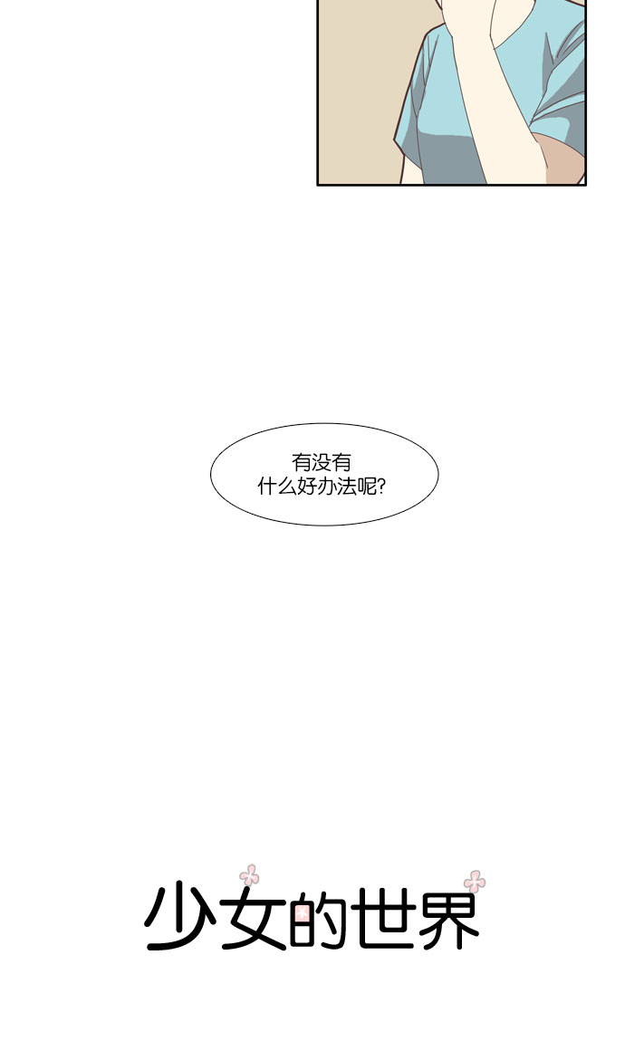 🍱少女的世界 [第83话] 已经结束的事情 第4页