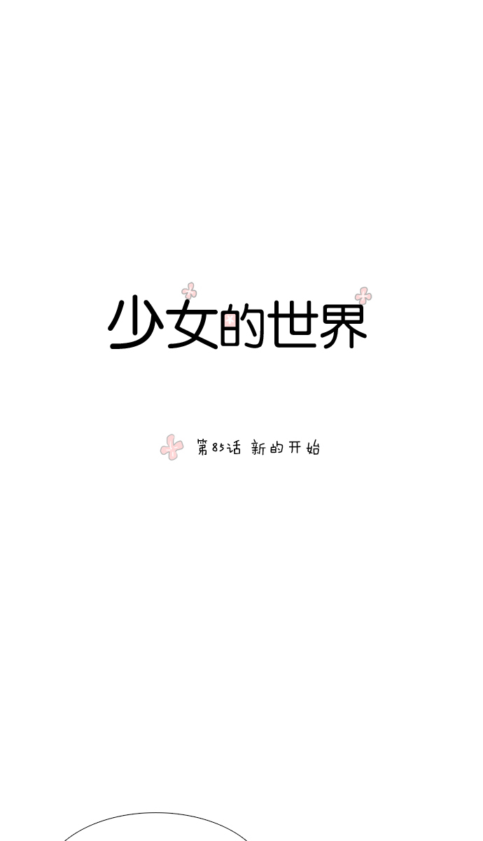 🍱少女的世界 [第85话] 新的开始 第1页