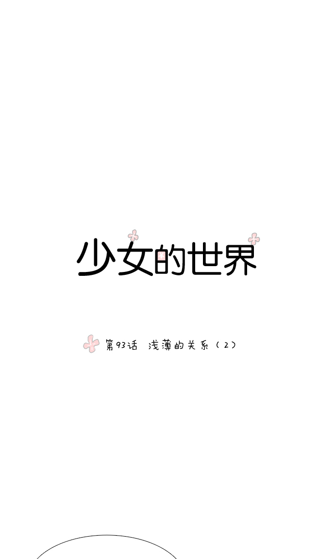 🍱少女的世界 [第93话] 肤浅的关系 (2) 第1页