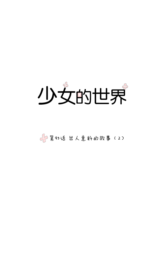 🍱少女的世界 [第95话] 出人意料的故事 (2) 第1页