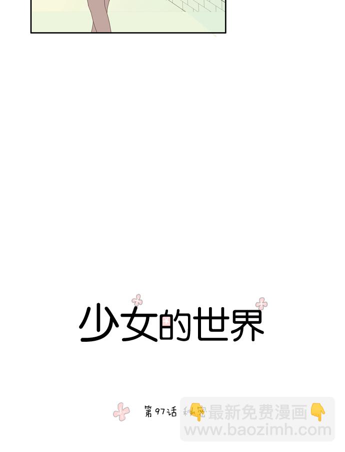 🍱少女的世界 [第97话] 秘密 第7页
