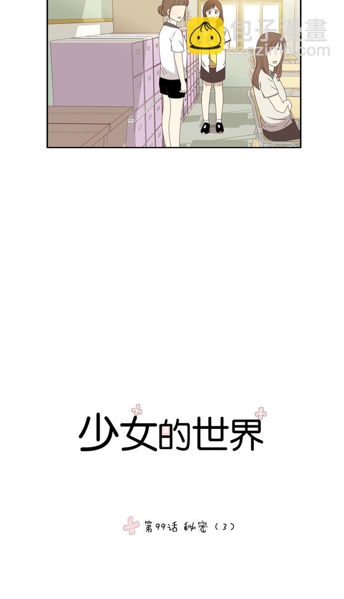 🍱少女的世界 [第99话] 秘密 (3) 第11页
